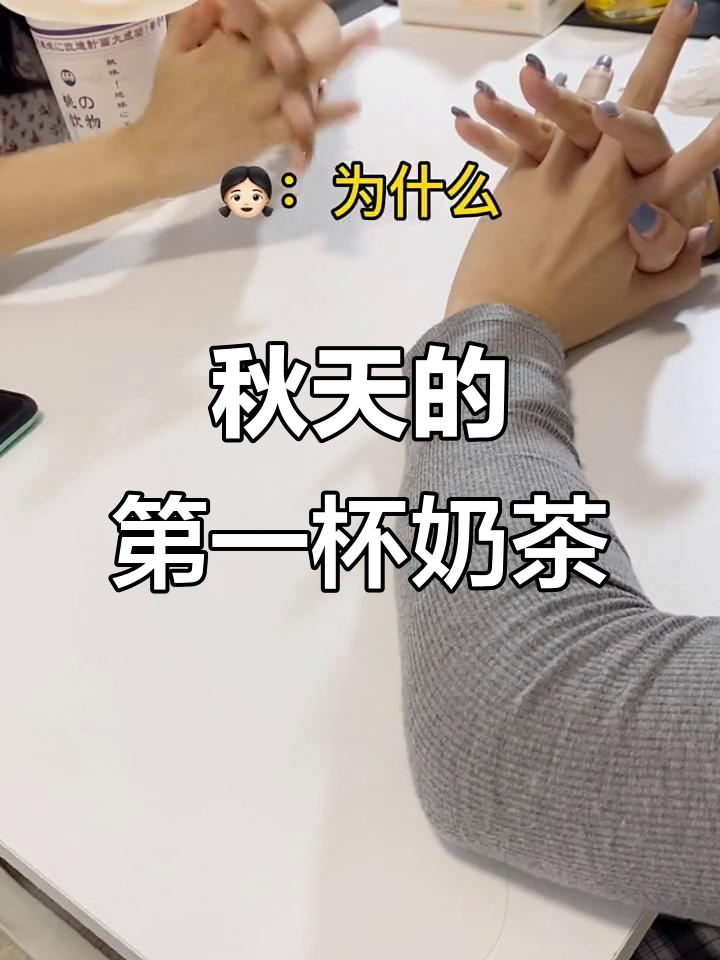 闺蜜喝奶茶新玩法，竟然这么有趣！