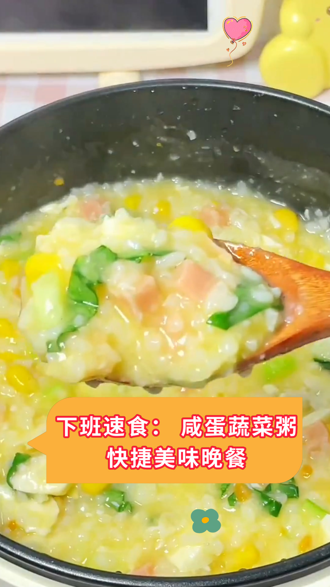 下班速食:咸蛋蔬菜粥快捷美味晚餐