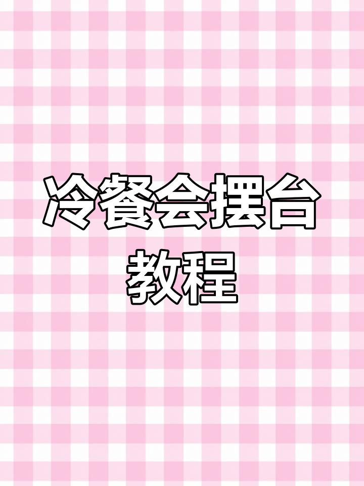 西餐冷餐会布置与美食制作技巧