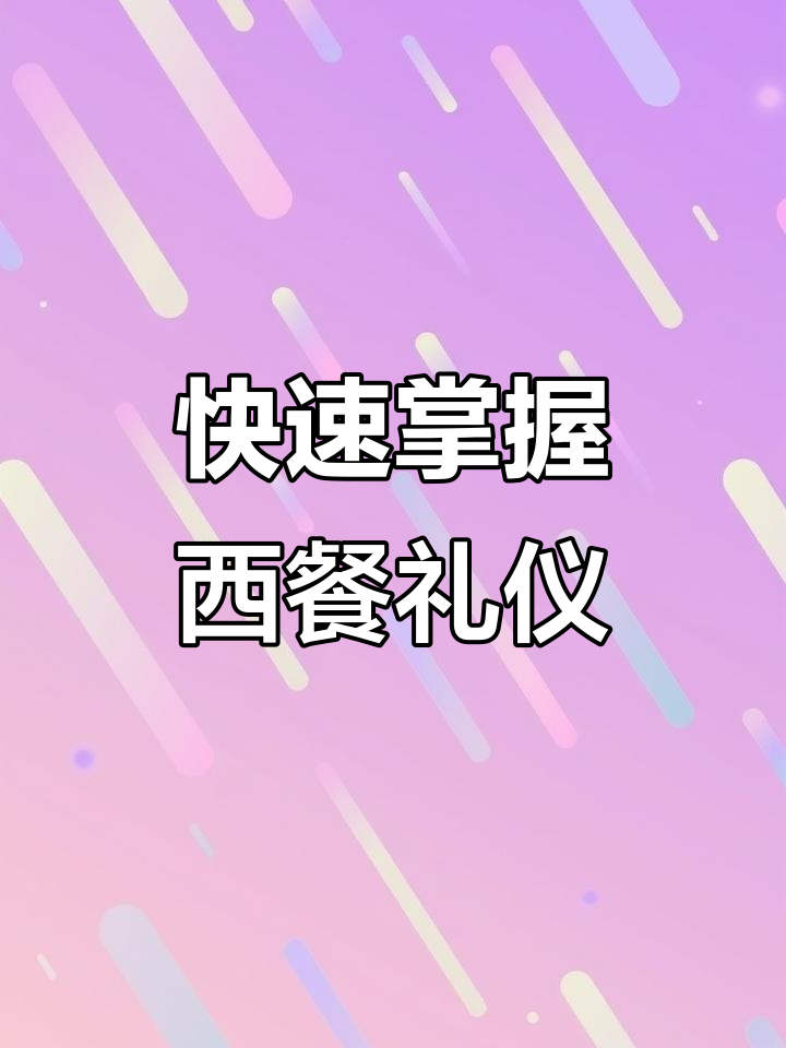 西餐礼仪轻松学,简单实用让你秒变优雅