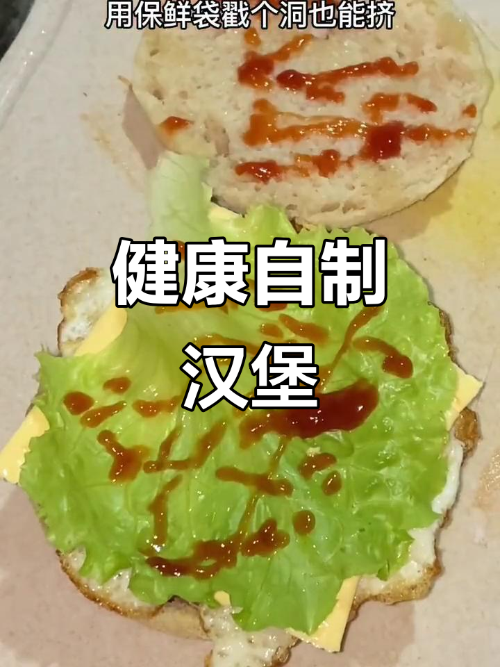 自制健康汉堡,简单美味,营养满分!