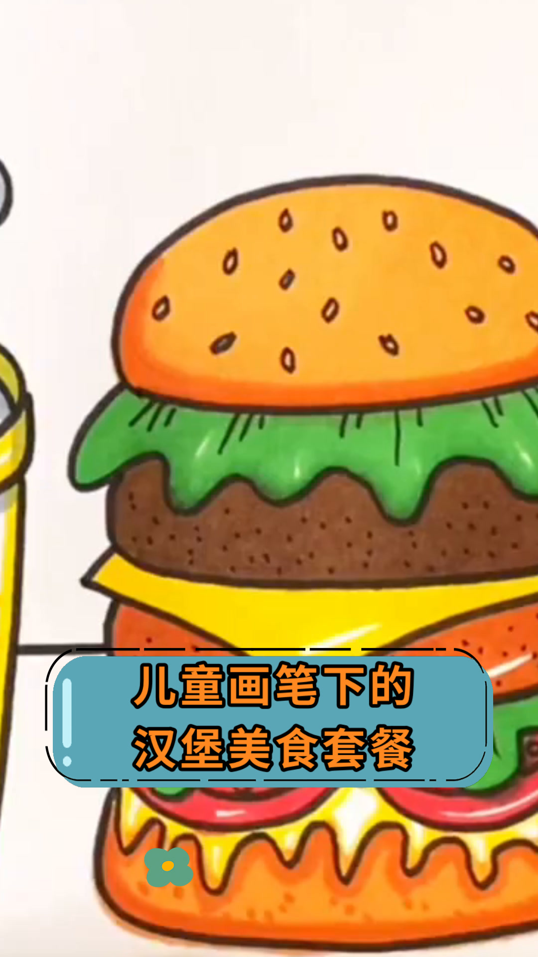 儿童画笔下的汉堡美食套餐