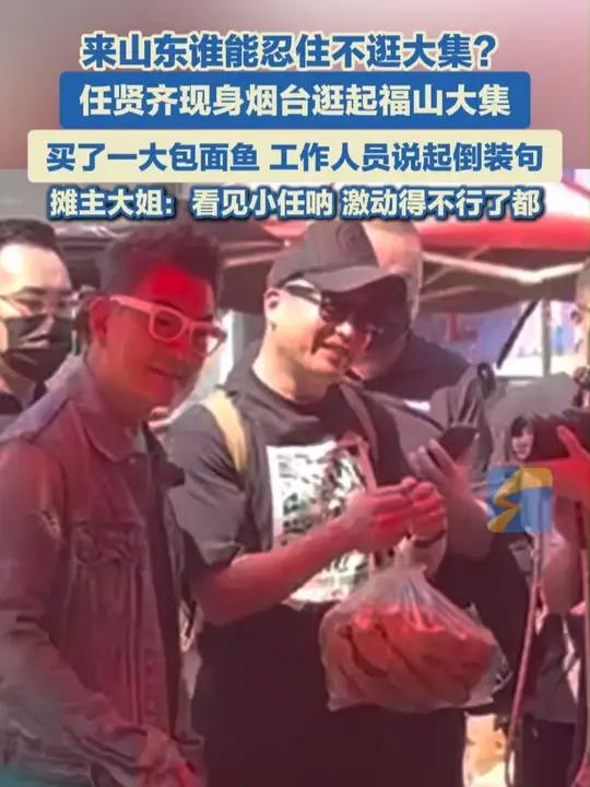 9月10日上午,歌手、演员任贤齐现身烟台福山大集,逛大集、买美食,与现场围观游客市民互动: