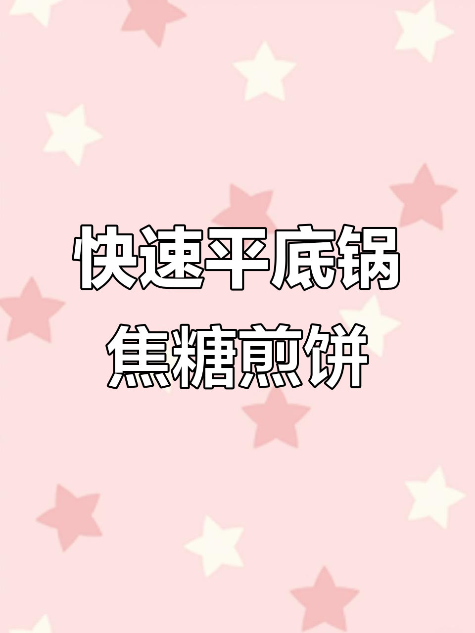 平底锅轻松做焦糖煎饼，速成甜品小白最爱
