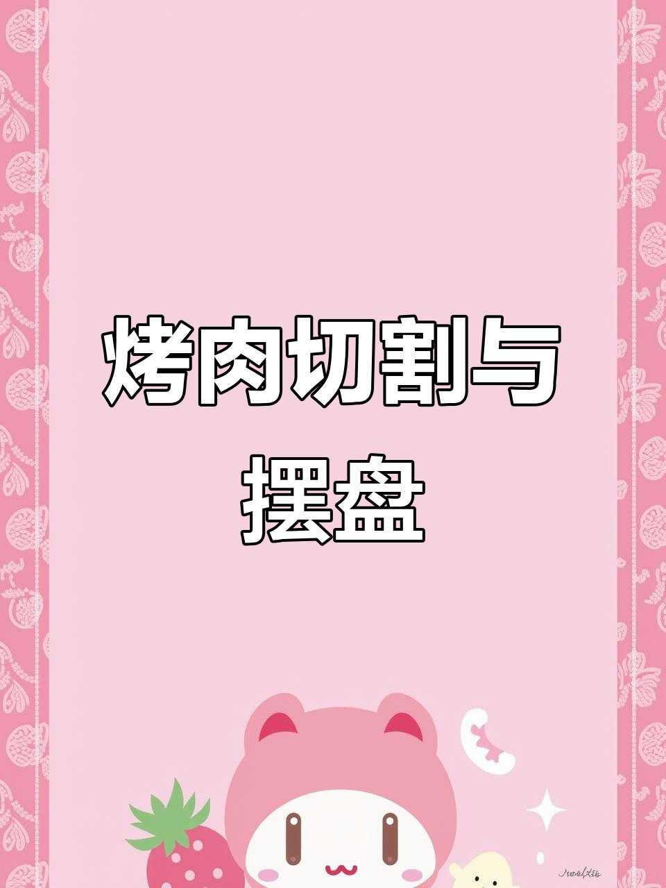 韩式烤肉分割技巧与摆盘教学,完美出品全攻略