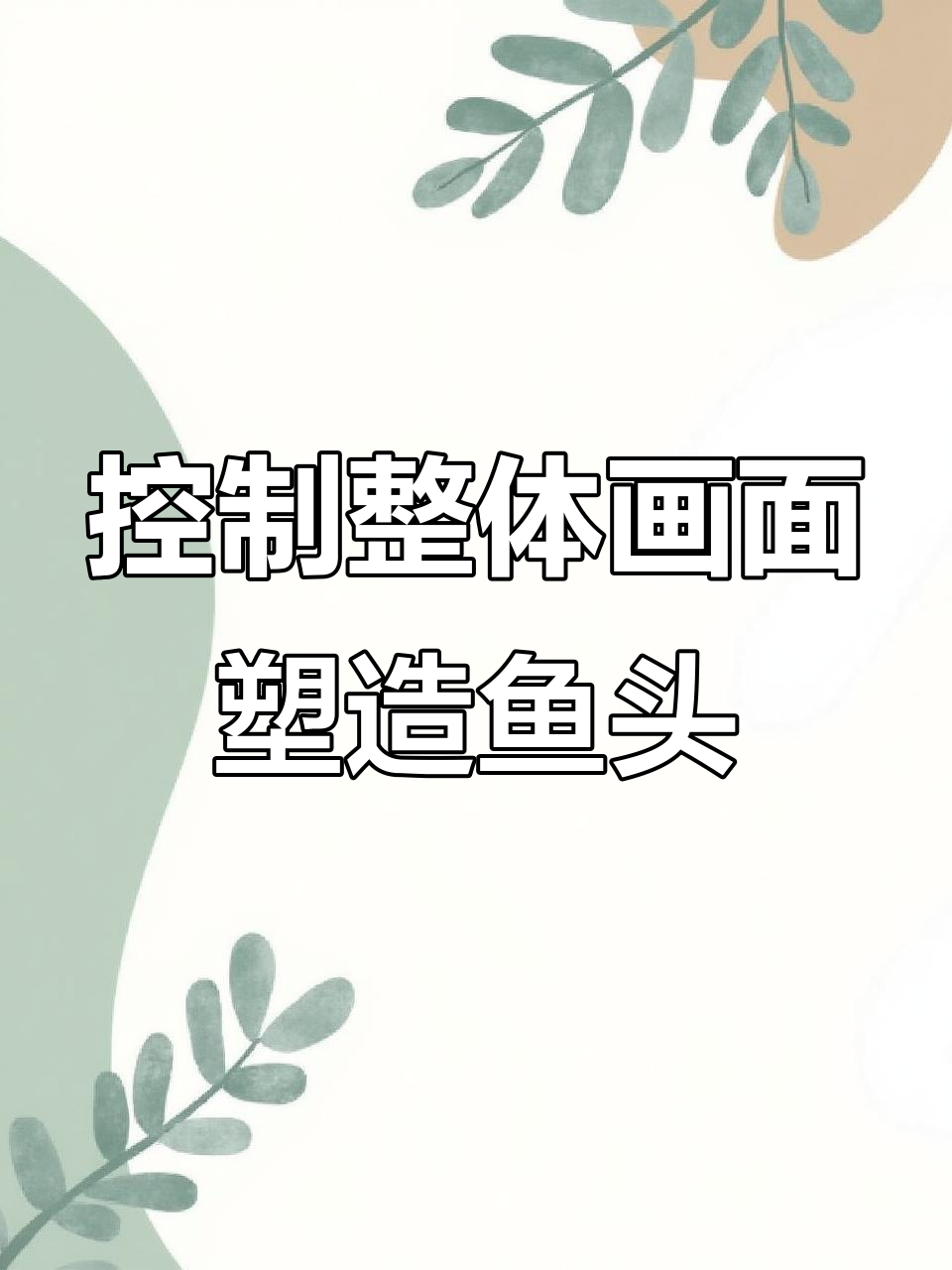 素描静物技巧大揭秘：如何把控画面，打造立体鱼头效果