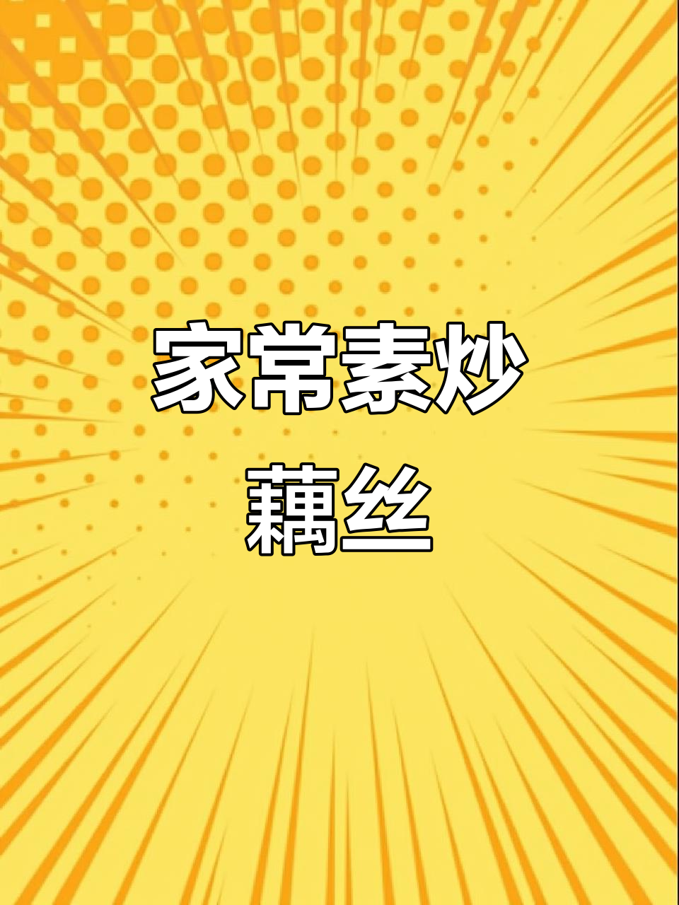 酸辣脆藕丝,简单又下饭,米饭配几大碗都不够