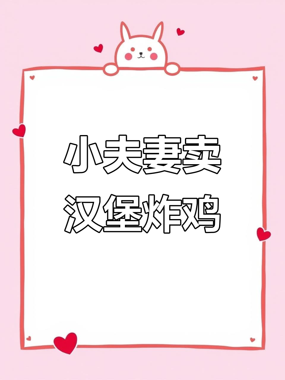 90后小夫妻的汉堡炸鸡店,香气四溢让人无法抗拒
