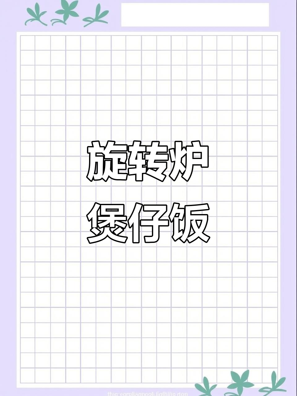 旋转炉煲仔饭,轻松掌握火候不烧糊