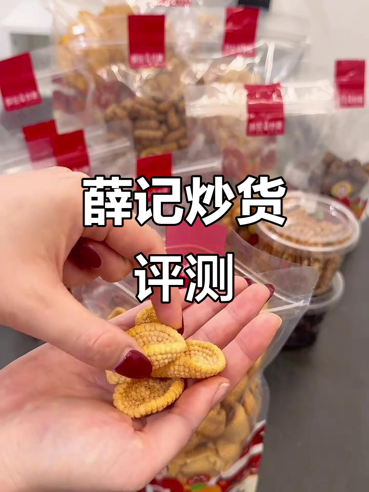 薛记炒货大测评:冷冻栗子、咖啡玉米球等爆火零食全试!
