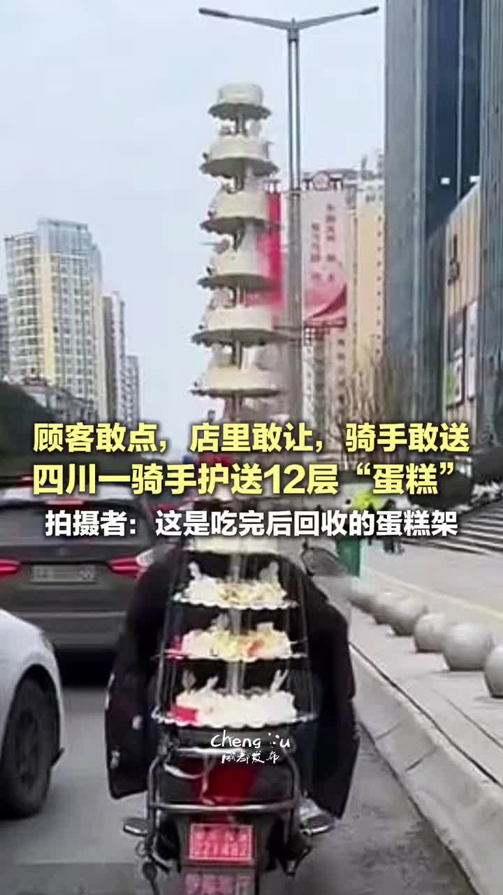 「视频」顾客敢点，店里敢让，骑手敢送！四川一骑手护送12层“蛋糕”，拍摄者：这是吃完后回收