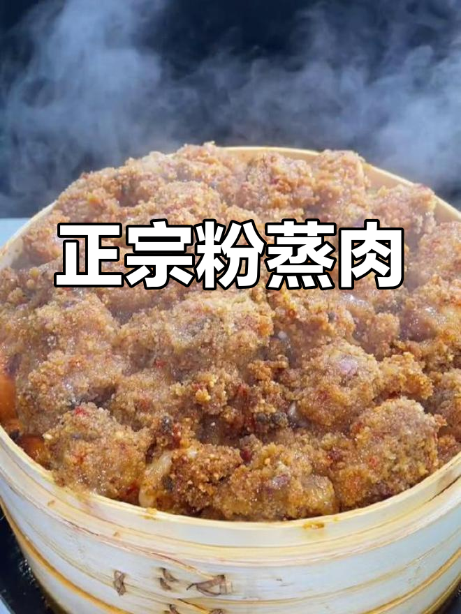川味粉蒸肉,软糯香甜,做法全揭秘