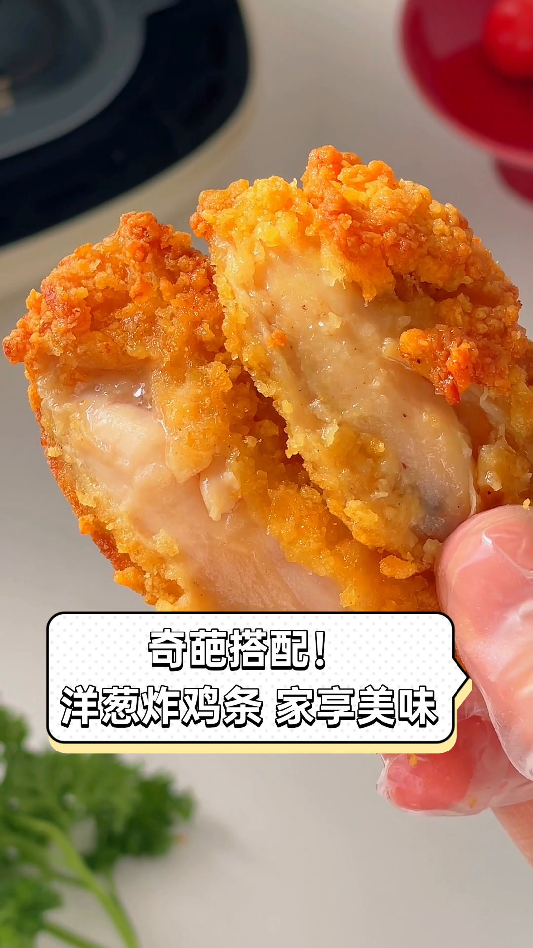 奇葩搭配!洋葱炸鸡条,家享美味