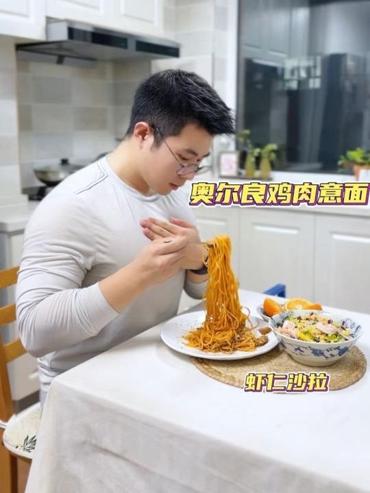 东北独居单身小伙儿的晚餐 奥尔良鸡肉意面 虾仁沙拉