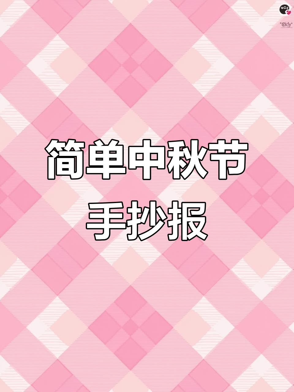 中秋节手抄报,简单又美观,可自由发挥创意