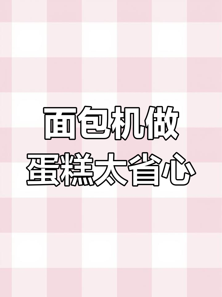 面包机也能做蛋糕,真是太方便了