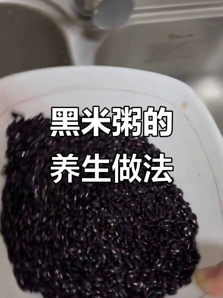 黑米粥:如何泡煮才能补血补肾,效果更佳