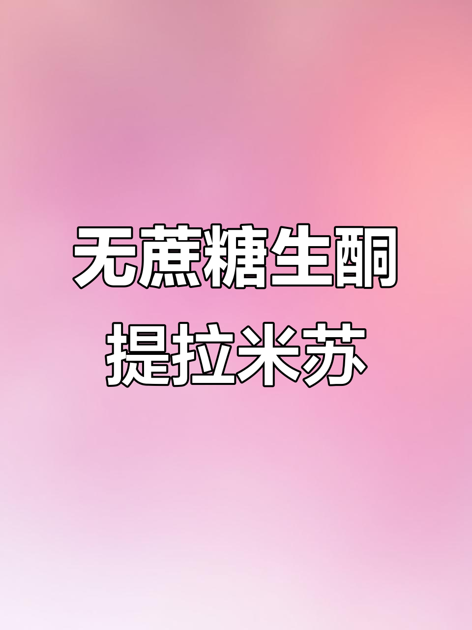 低碳水无蔗糖提拉米苏,马斯卡彭奶酪与动物奶油完美结合