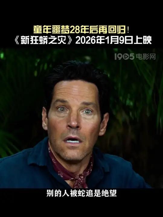 童年噩梦《狂蟒之灾》28年后再回归!“蚁人”保罗·路德和“阿宝”杰克·布莱克这对不靠谱兄弟