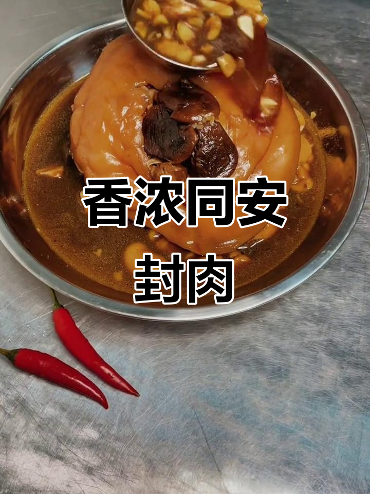 同安封肉:厚料满满,香气扑鼻