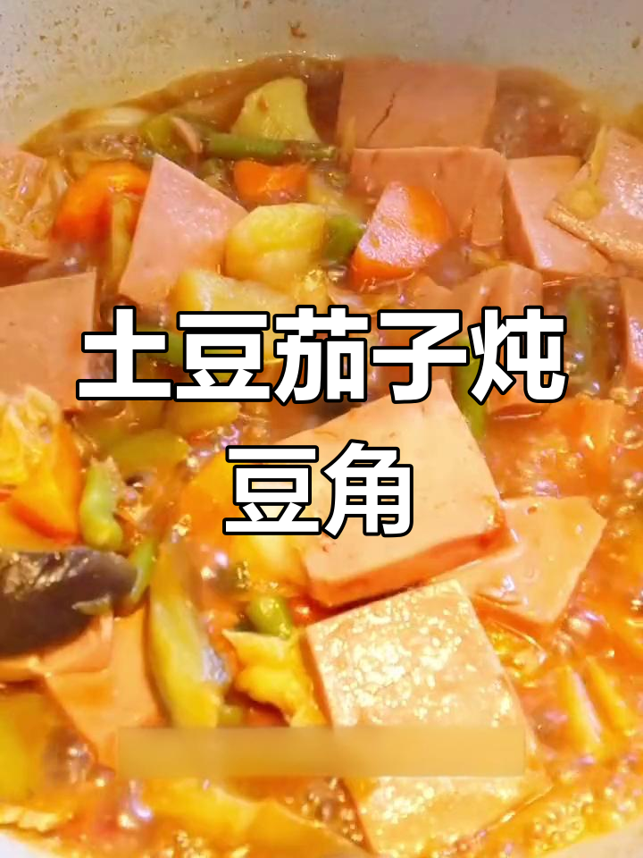 低卡东北乱炖,土豆茄子豆角炖出满满香气