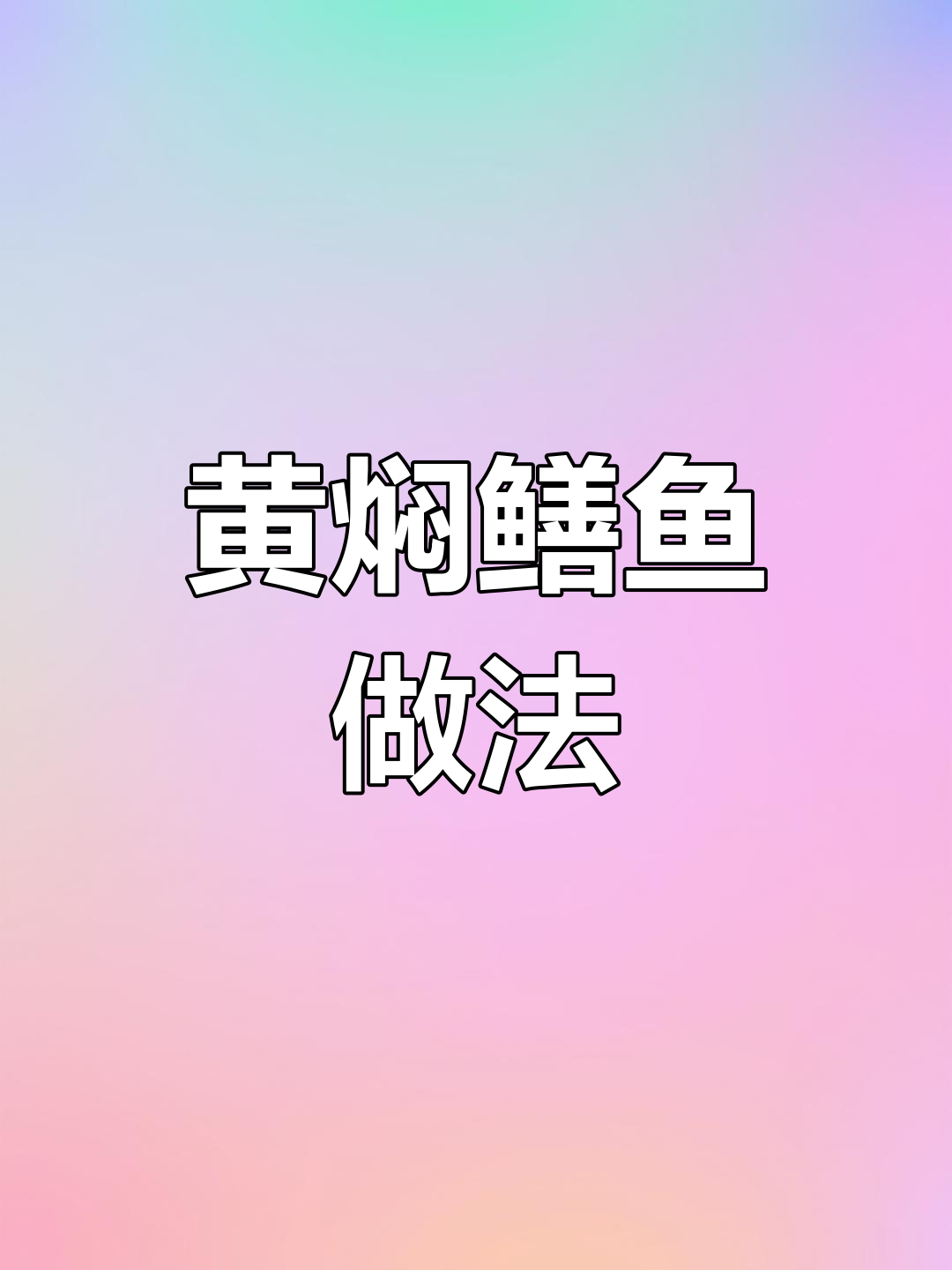 五一假期美食推荐:黄焖鳝鱼大餐