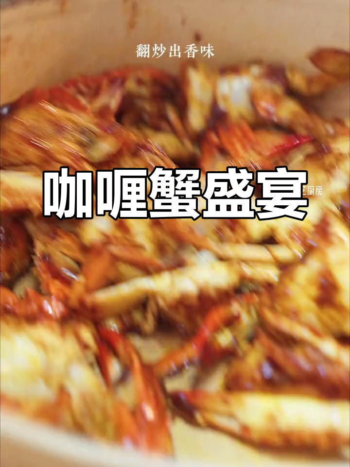 海鲜大促,泰式咖喱蟹来袭!味道绝佳,连手指都想舔干净
