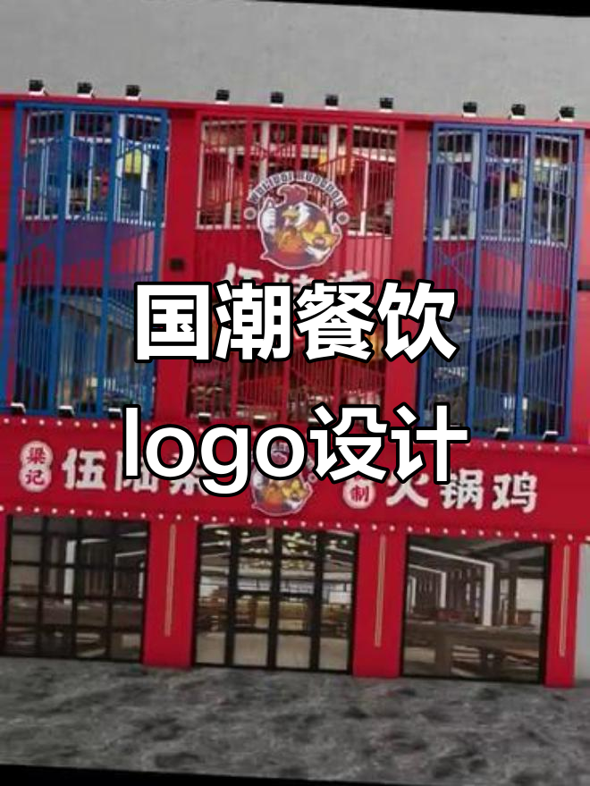 国潮风格餐饮logo与门头设计,三层楼效果图展示
