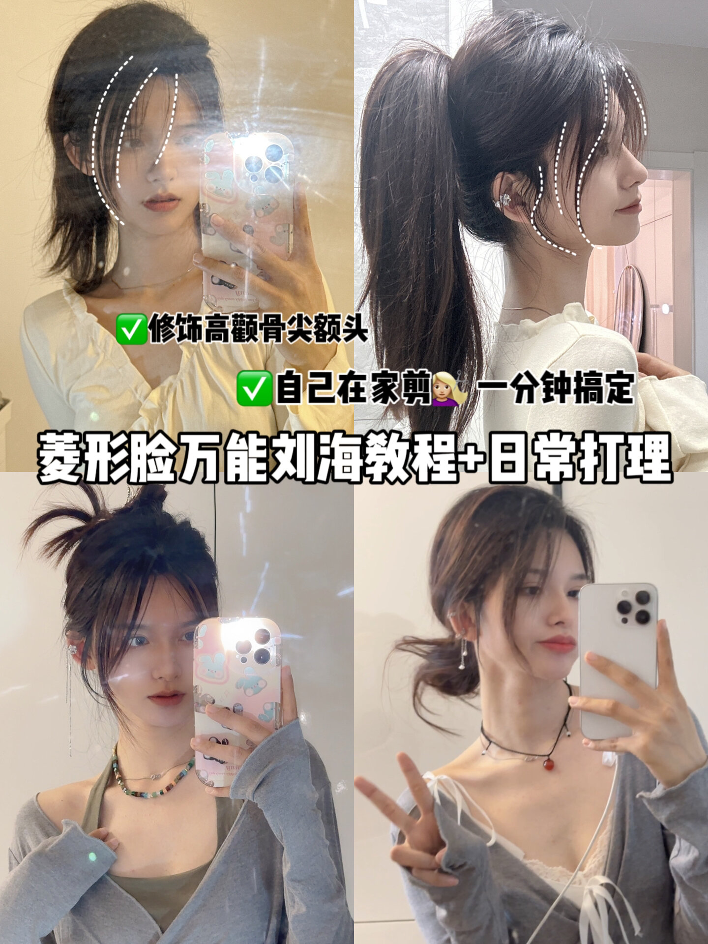 菱形脸万能刘海教程!拯救高颧骨尖额头!好看