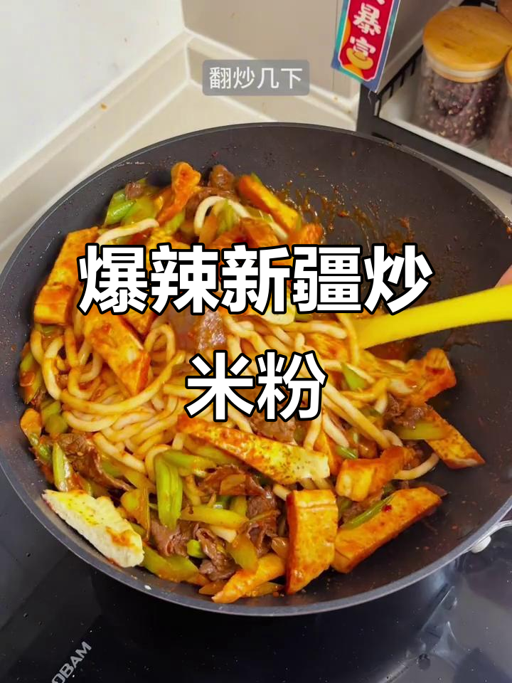 新疆炒米粉，辣味十足，Q弹入味，吃一次就停不下来！