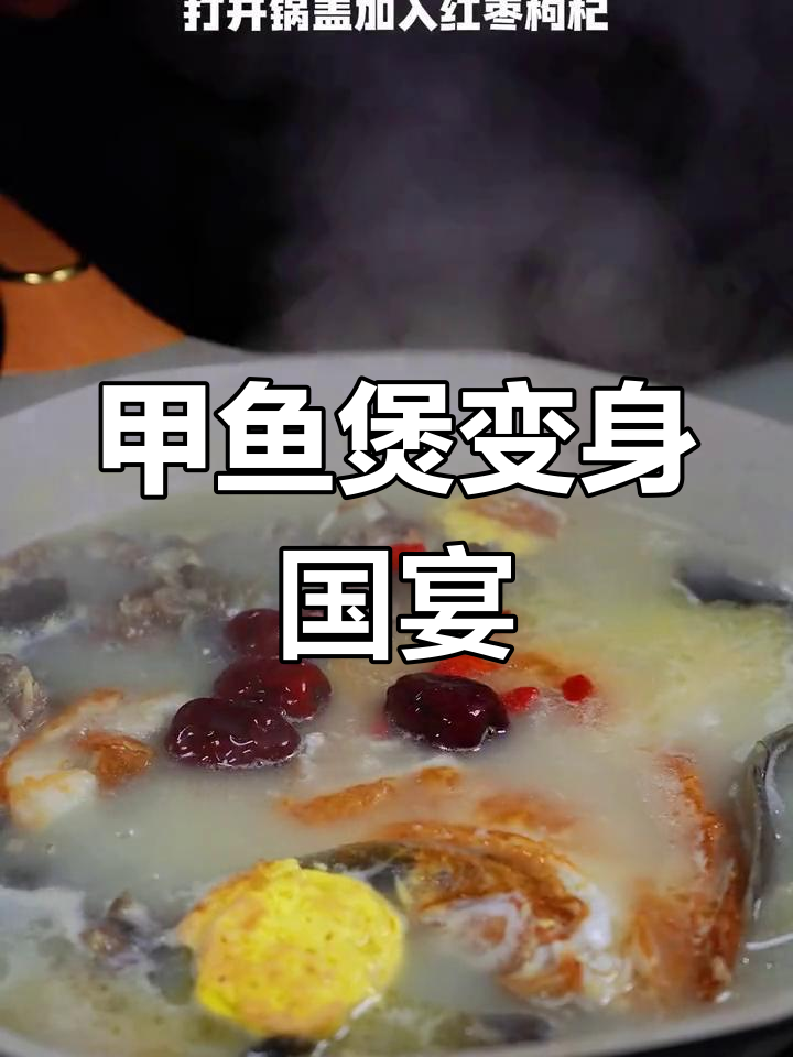 年夜饭必备!这道甲鱼煲秒变国宴,做法超简单