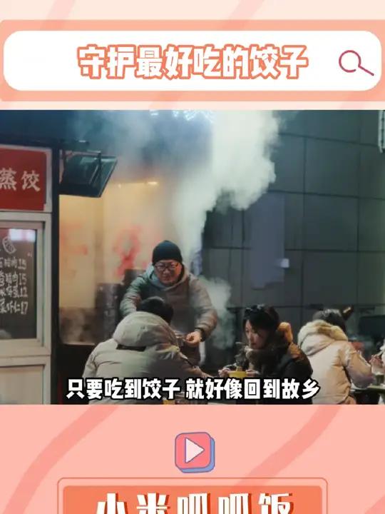 一起守护最好吃的饺子吧!
