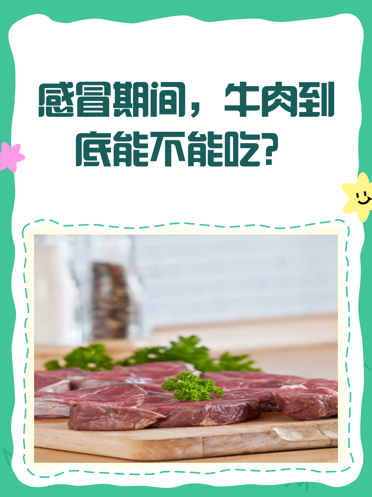 感冒期间,牛肉到底能不能吃?