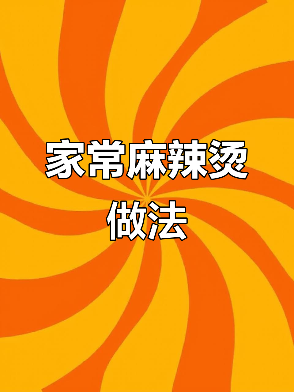 家庭版麻辣烫,简单又美味!麻酱、牛奶加持更诱人