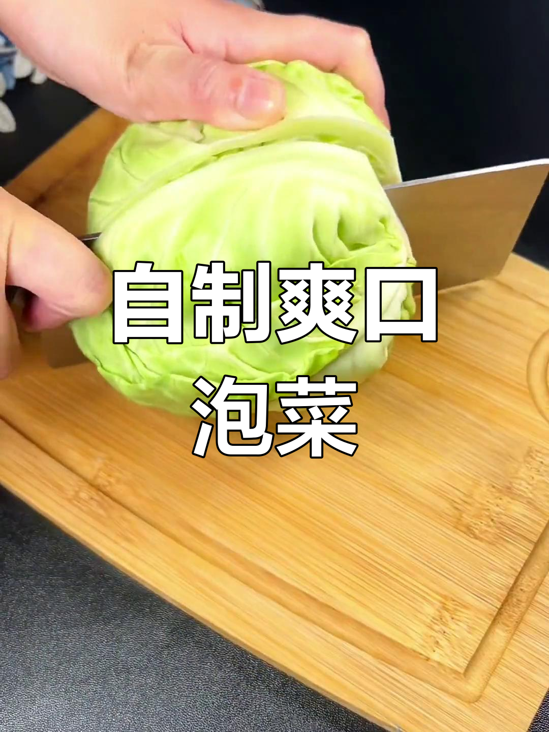 包菜泡菜的简单做法,酸脆开胃