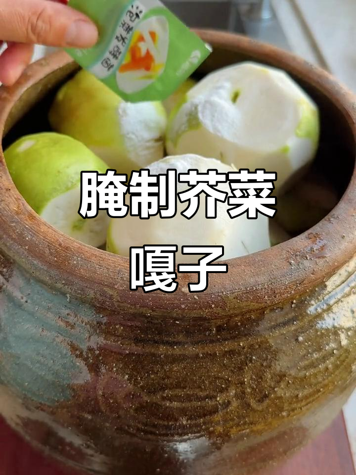冬季必备!芥菜疙瘩咸菜的腌制技巧,酸脆爽口不烂
