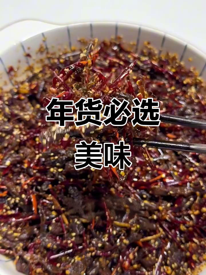 麻辣牛肉，香脆入味，过年必备小零食！