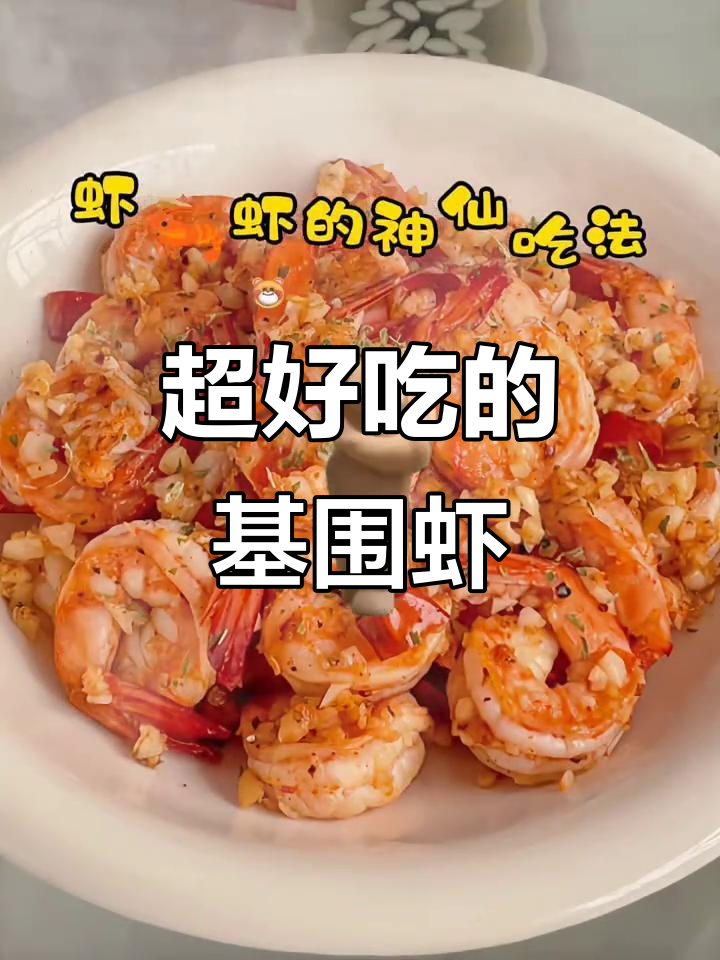 基围虾的绝妙做法,吃上一口停不下来!