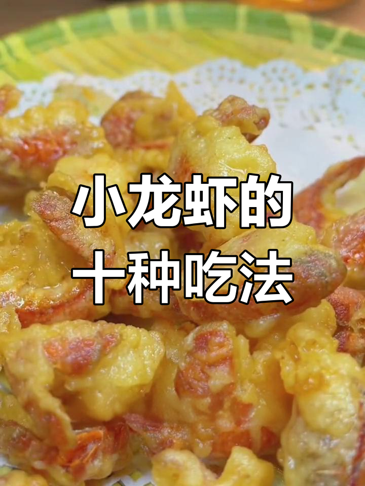 10种美味小龙虾做法,轻松学会