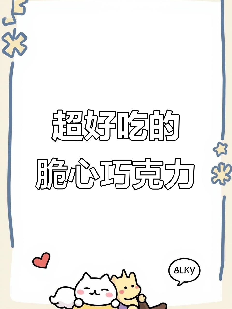 这款脆心巧克力球,大人小孩都爱吃!外黑内奥利奥,一口爆表