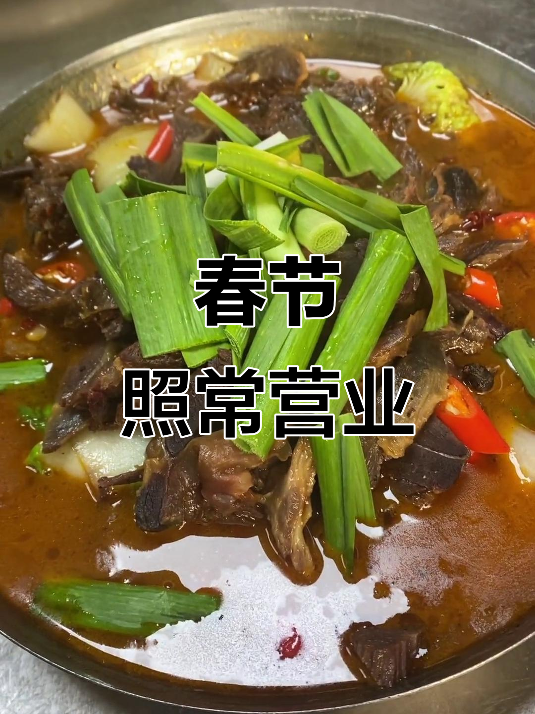 春节期间正常营业,红烧老公鸡、狗肉等美味等你来尝