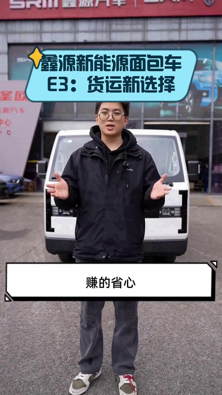 鑫源新能源面包车E3:货运新选择