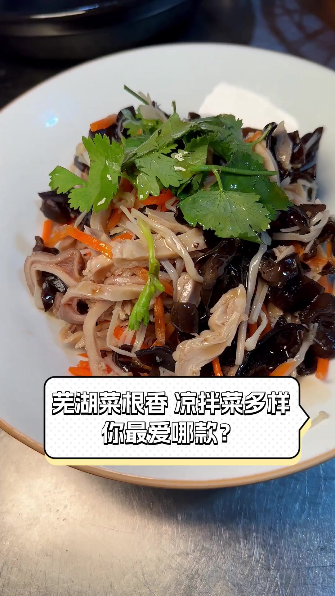 芜湖菜根香,凉拌菜多样,你最爱哪款?