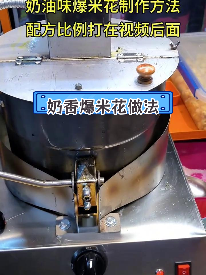 奶油味爆米花制作技巧