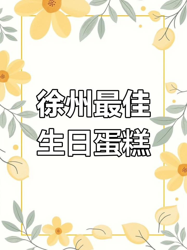 乔迁之喜,徐州蛋糕店推荐!