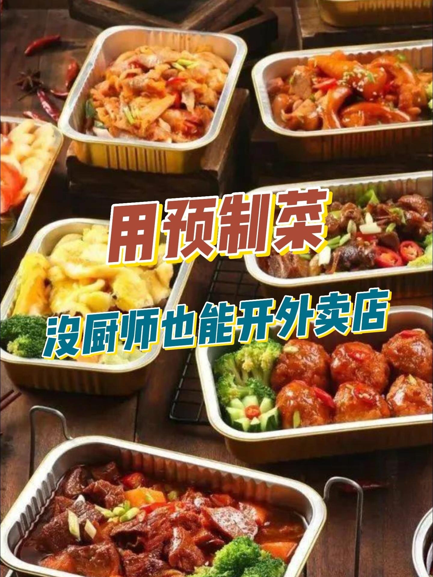 快餐店没厨师就用预制菜!赚钱快,水浴加热