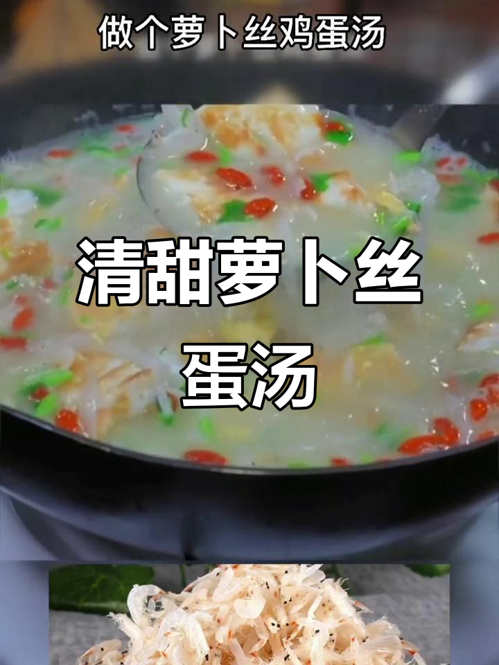 秋季萝卜丝鸡蛋汤,鲜美又营养,简单家常做法