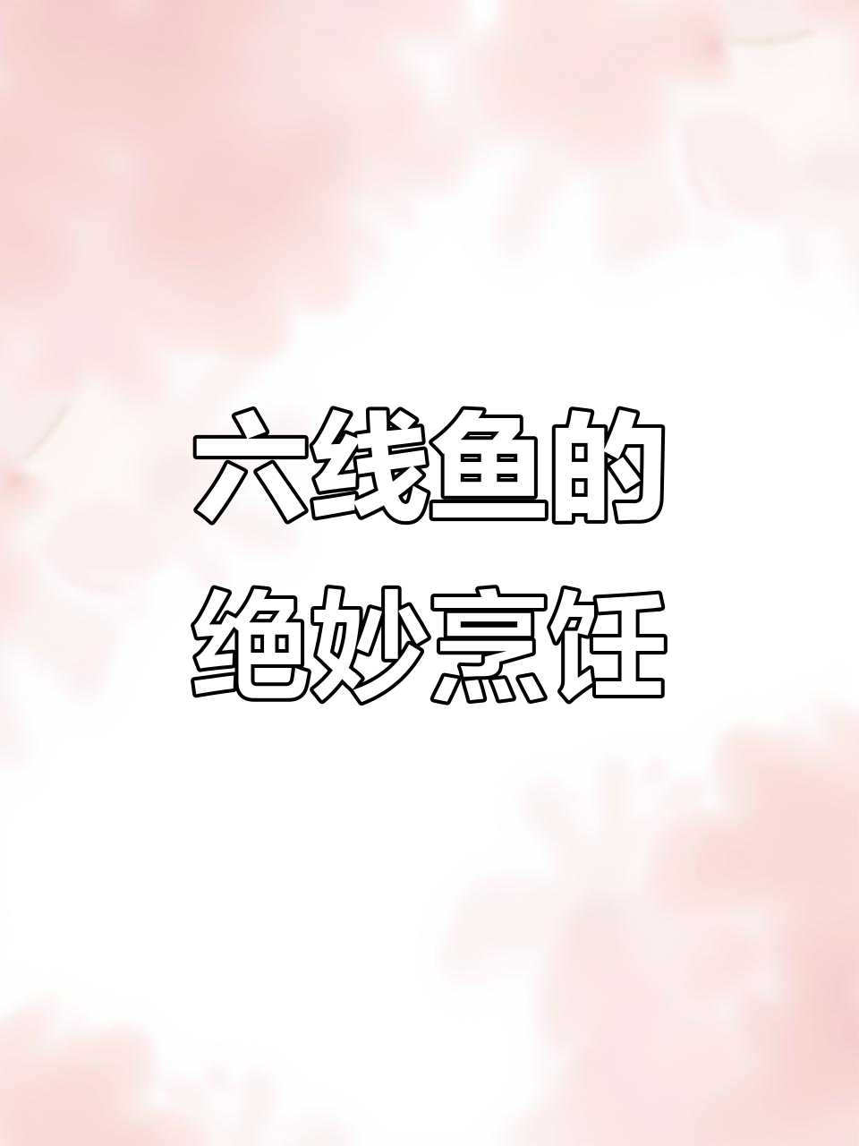 春夏最美味六线鱼,盐烤吃出双重鲜美