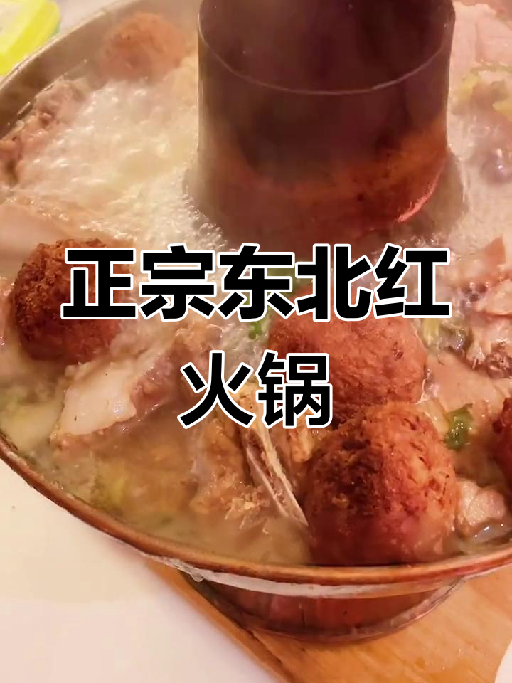 纯正东北铜火锅,酸菜排骨大餐