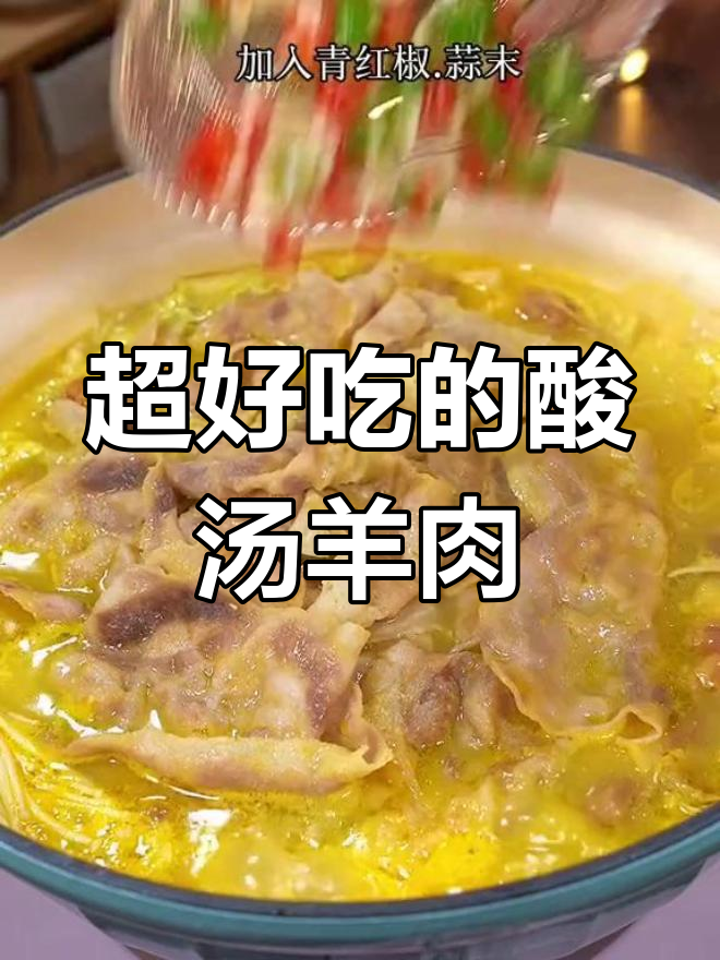 酸辣过瘾!教你做正宗酸汤肥羊,家常美味轻松搞定